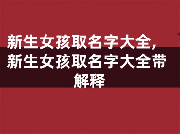 新生女孩取名字大全,新生女孩取名字大全带解释