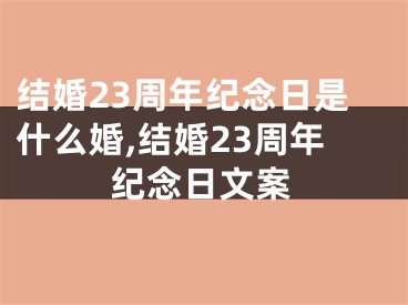 结婚23周年纪念日是什么婚,结婚23周年纪念日文案