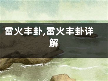 雷火丰卦,雷火丰卦详解