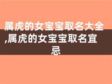 属虎的女宝宝取名大全,属虎的女宝宝取名宜忌