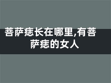 菩萨痣长在哪里,有菩萨痣的女人
