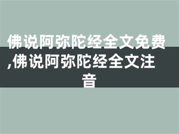佛说阿弥陀经全文免费,佛说阿弥陀经全文注音