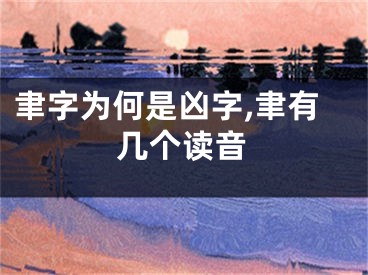 聿字为何是凶字,聿有几个读音
