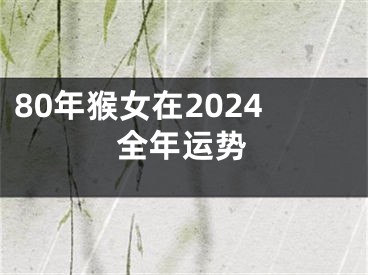 80年猴女在2024全年运势