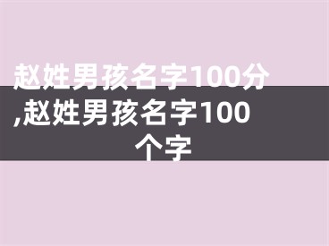 赵姓男孩名字100分,赵姓男孩名字100个字