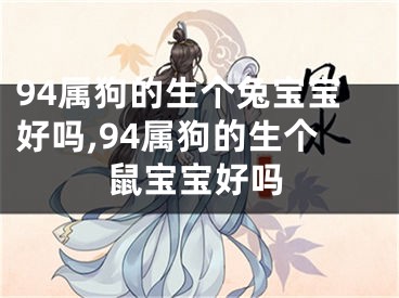 94属狗的生个兔宝宝好吗,94属狗的生个鼠宝宝好吗