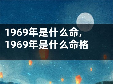 1969年是什么命,1969年是什么命格