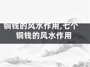 铜钱的风水作用,七个铜钱的风水作用