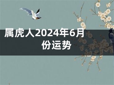 属虎人2024年6月份运势
