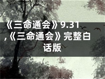 《三命通会》9.31,《三命通会》完整白话版