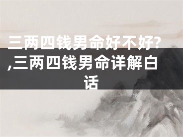 三两四钱男命好不好?,三两四钱男命详解白话