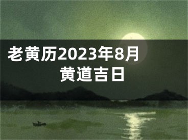 老黄历2023年8月黄道吉日