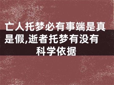 亡人托梦必有事端是真是假,逝者托梦有没有科学依据