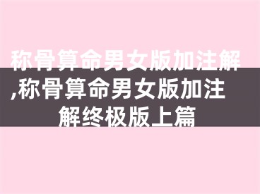 称骨算命男女版加注解,称骨算命男女版加注解终极版上篇