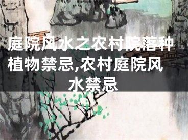庭院风水之农村院落种植物禁忌,农村庭院风水禁忌