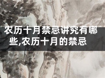 农历十月禁忌讲究有哪些,农历十月的禁忌