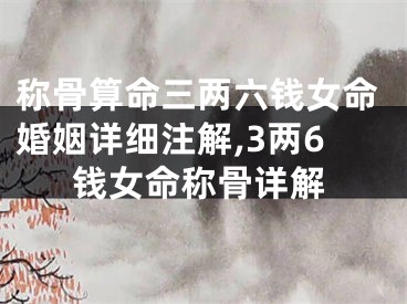 称骨算命三两六钱女命婚姻详细注解,3两6钱女命称骨详解