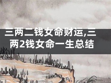 三两二钱女命财运,三两2钱女命一生总结