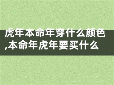 虎年本命年穿什么颜色,本命年虎年要买什么
