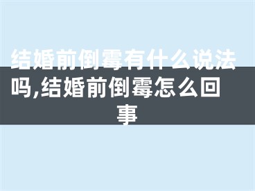 结婚前倒霉有什么说法吗,结婚前倒霉怎么回事