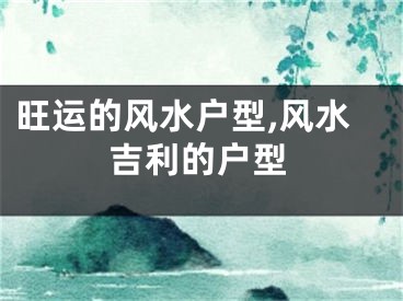 旺运的风水户型,风水吉利的户型