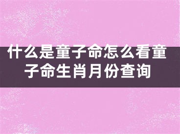 什么是童子命怎么看童子命生肖月份查询