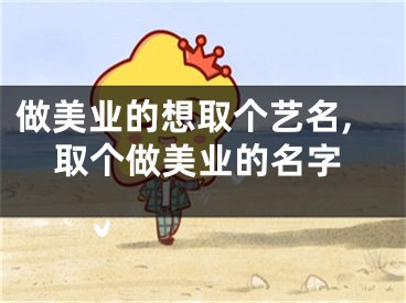 做美业的想取个艺名,取个做美业的名字