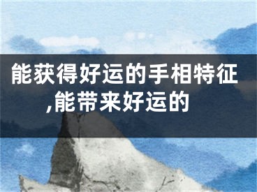 能获得好运的手相特征,能带来好运的