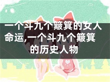 一个斗九个簸箕的女人命运,一个斗九个簸箕的历史人物