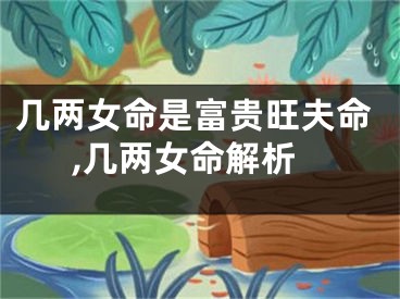 几两女命是富贵旺夫命,几两女命解析