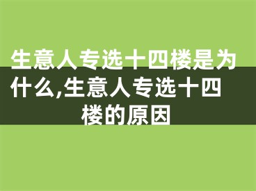 生意人专选十四楼是为什么,生意人专选十四楼的原因