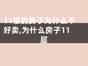 11楼的房子为什么不好卖,为什么房子11层