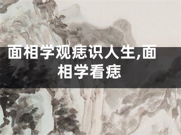 面相学观痣识人生,面相学看痣