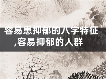 容易患抑郁的八字特征,容易抑郁的人群