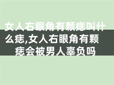 女人右眼角有颗痣叫什么痣,女人右眼角有颗痣会被男人辜负吗