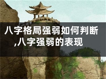 八字格局强弱如何判断,八字强弱的表现