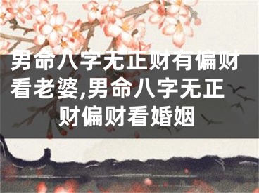 男命八字无正财有偏财看老婆,男命八字无正财偏财看婚姻