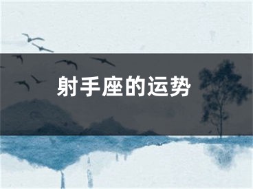 射手座的运势