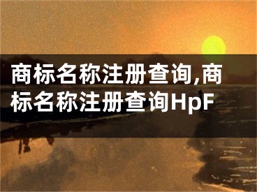 商标名称注册查询,商标名称注册查询HpF