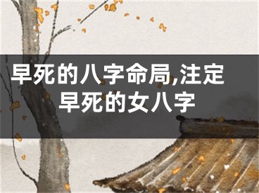 早死的八字命局,注定早死的女八字