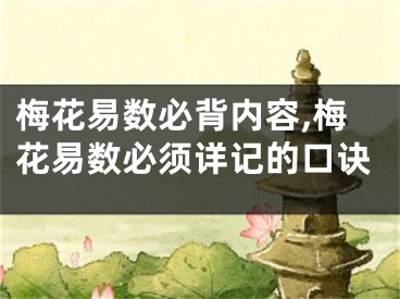 梅花易数必背内容,梅花易数必须详记的口诀