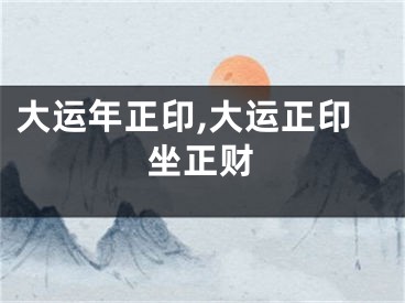 大运年正印,大运正印坐正财