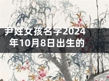 尹姓女孩名字2024年10月8日出生的