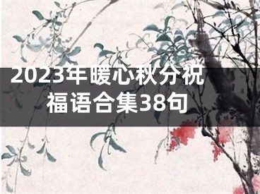 2023年暖心秋分祝福语合集38句