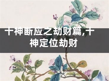 十神断应之劫财篇,十神定位劫财
