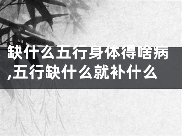 缺什么五行身体得啥病,五行缺什么就补什么
