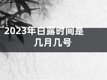 2023年白露时间是几月几号