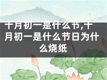 十月初一是什么节,十月初一是什么节日为什么烧纸