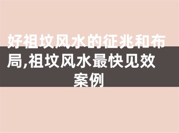 好祖坟风水的征兆和布局,祖坟风水最快见效案例