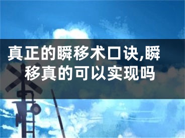 真正的瞬移术口诀,瞬移真的可以实现吗